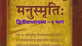 मनुस्मृति द्वितीयाध्यायस्य—१ भाग #sanskritstudies #मनुस्मृति #manusmriti #ugcnet #sanskrit  #सनातन