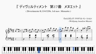 『モーツァルト：ディヴェルティメント 第17番 メヌエット』（Mozart,Divertimento K 334/320b 3rd mov. Menuetto）（ピアノ楽譜）