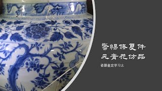 瓷器鉴定学习之警惕修复件元青花发仿品