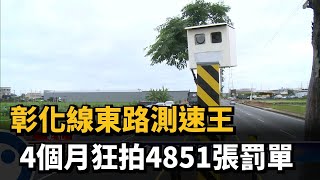 彰化線東路測速王　4個月狂拍4851張罰單－民視新聞