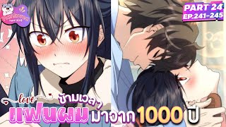 แฟนผมมาจาก 1000 ปีก่อน ⏳ (PART 24) ตอนที่ 241-245 /มังงะใหม่/มังงะแนวเลิฟคอเมดี้