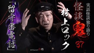 【実話怪談】村上ロック「留守番電話」【怪談鬼(37)】