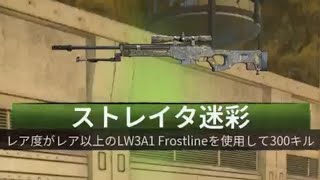 #231  CoD:BO6 ゾンビモード LW3A1 FROSTLINE ストレイタ迷彩解除(スペシャル迷彩)レア以上でゾンビを300キル スナイパーライフル