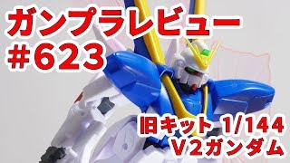 【ガンプラレビュー】V2ガンダム [LM312V21] / 旧キット 9 # 623【シゲチャンネル】