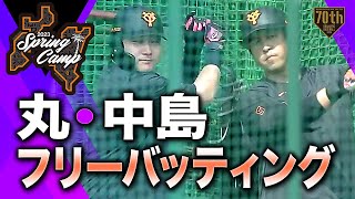 【春季キャンプ】丸・中島フリーバッティング【巨人】