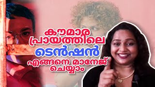 കൗമാര പ്രായത്തിലെ ടെൻഷൻ എങ്ങനെ മാനേജ് ചെയ്യാം by Dr. വിധു വാസുദേവ് (Malayalam)