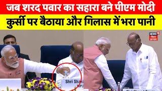 PM Modi Sharad Pawar Viral Video : जब शरद पवार को पीएम ने कुर्सी पर बैठाया फिर | Maharashtra | N18V