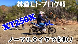 林道モトブログ＃６ XT250X ノーマルタイヤで林道ツーリング　参戦！