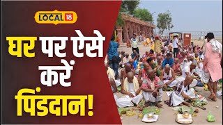 Pitru Paksha 2023: पिंडदान के लिए नहीं पहुंच पा रहे हैं गया? तो घर में ऐसे करें श्राद्ध | #Local18