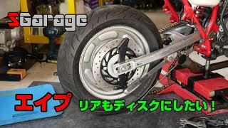 SGarage＃27　エイプのリアもディスク化したい！