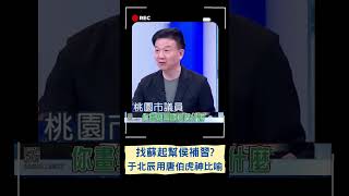 國民黨高層看出侯友宜\