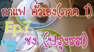 กาแฟ คั่วเอง(ภาค1) Ep.7