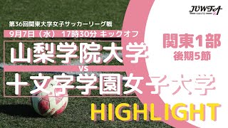 【ハイライト】9/7(水) 17:30 山梨学院大学 × 十文字学園女子大学【関東学連 後期1部5節】