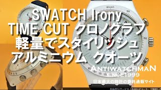 SWATCH Irony TIME CUT クロノグラフ 軽量でスタイリッシュ アルミニウム クオーツ