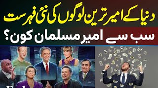 Who Is The Richest Person In The World? A New List Has Come Out. Who Is The Richest Among Muslims?