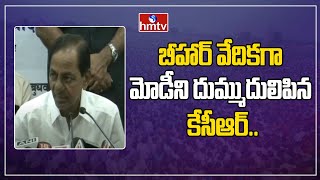 బీహార్ వేదికగా మోడీని దుమ్ముదులిపిన కేసీఆర్.. | CM KCR satires on PM Modi | Bihar | hmtv