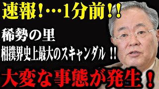 速報！…1分前 !!稀勢の里...相撲界史上最大のスキャンダル !!大変な事態が発生！