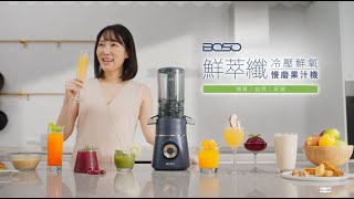 BOSO 鮮萃纖 | 冷壓鮮氧慢磨果汁機 | 蔬果免切 | 天然酵素滿分 | 高纖營養新選擇