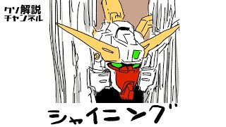 【ガンダムクソ解説】クソ解説をゆっくり読み上げてみた34