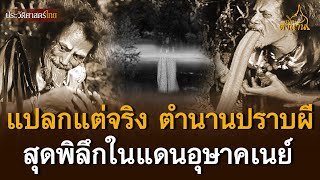 แปลกแต่จริง ตำนานปราบผีสุดพิลึกในแดนอุษาคเนย์ | เปิดตำนาน