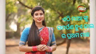 ଏଠି ମାଆ ଙ୍କୁ ସମର୍ପଣ ହୁଏ ଜାଲ ର ପ୍ରଥମ ମାଛ | Maa | ManjariTV | Odisha