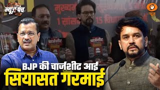 News Punch | BJP की Chartsheet आई..सियासत गरमाई, Khalistani आतंकियो का Pilibhit Connection