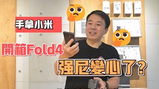 強尼終於開箱最愛的摺疊機，這次來開箱介紹 Samsung Z FOLD 4 及配件分享，結果不是換 Z Fold 4，反而讓小米橫刀奪愛!!