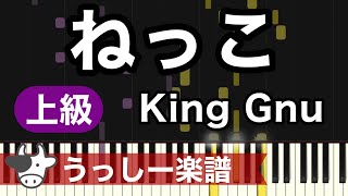 【上級】King Gnu「ねっこ」｜ピアノ楽譜・耳コピカヴァー/Piano Sheet, Piano Score