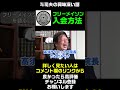 【岡田斗司夫の興味深い話】フリーメイソンへの入会方法はそれほど難しくない？ shorts