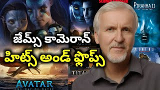 James Cameron Hits and Flops all movies list upto Avatar - The way of water movie review