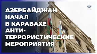 Азербайджан начал в Карабахе антитеррористические мероприятия локального характера