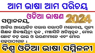 ବିଶ୍ଵ ଓଡିଆ ଭାଷା ସମ୍ମିଳନୀ ଭାଷଣ । ଆମ ଭାଷା ଆମ ପରିଚୟ । Ama bhasa ama parichay odia bhasan /ama bhasa