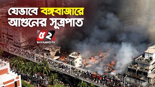 ঘুমন্ত রাজধানীতে ভয়াবহ অগ্নিকাণ্ড | নিয়ন্ত্রণে ফায়ার সার্ভিস সেনা-বিমান ও নৌবাহিনী | Bongo Fire