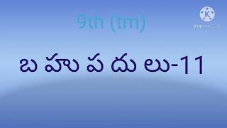 బ హు ప దు లు-11, 9th(t.m)