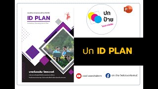 ปก ID Plan แจกฟรี