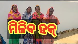 ଜଗତସିଂପୁର । ବାଲିକୁଦା । ସୂଚନା ମିଡ଼ିଆ ର ମହାପ୍ରଭାବ । ମହିଳା କୁ ମିଳିଲା ପ୍ରତିସୁତି ।