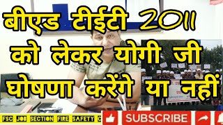 BEd Tet 2011 / क्या बीएड टीईटी 2011 को लेकर योगी सरकार घोषणा करेंगी ? या आंदोलन | FSC Job Section