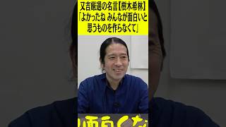 又吉厳選の名言【樹木希林】「よかったね みんなが面白いと思うものを作らなくて」 #ピース  #ピース又吉 #名言 #刺さる言葉 #刺さる名言 #深い話 #樹木希林 #火花