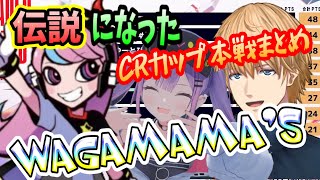 【CRカップ】apex 本戦大逆転への軌跡　WAGAMAMA’S（selly/常闇トワ/エクスアルビオ/天月/にじさんじ/ホロライブ）