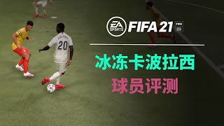 FIFA21冰冻波拉西评测