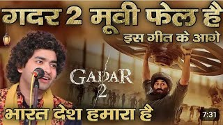 Gadar 2 Movie फेल है Rais Anis Sabri के इस गीत के आगे Ye Bharat Desh Hamara Hai Anis Sabri - Ghazal
