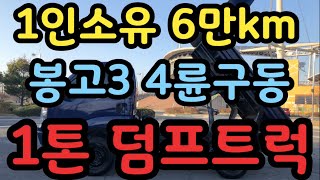 210325 봉고3 1톤트럭 4륜구동 덤프트럭 6만9천km 무사고 1인소유 좋다!!