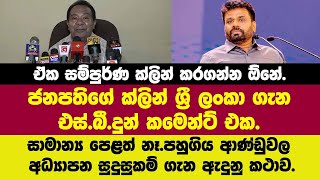 ජනපතිගේ ක්ලීන් ශ්‍රී ලංකා ගැන එස්.බී.දුන් සුපිරි කමෙන්ට් එක.