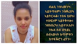 ብልቢንዘኣመንካኣይትጥለምንዝቀረበካ ኣይትርሓቆ ተስፋ ሂብካ ተስፋኦም ኣይትቅተሎ ነዘክበረኻ ኣይተነኣእሶንኩሉ ሰብ ብዓይኒ ሰብኣዉነት ክጥምቶን ክተፍቅሮን ፈትን