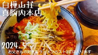 麺処 白樺山荘 真駒内本店　ここの辛味噌ラーメンはやっぱり美味しい！2024.5北海道