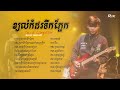 ពេលវេលាមិនសាកសម -Davit Song sad 2024 ខ្យល់កំដរទឹកភ្នែក