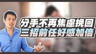 分手後如何趕快脫離焦慮難過，重新吸引前任回來！– 失戀診療室LoveDoc