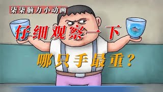 「柒柒脑力小动画」那只手最重？