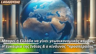 Ιωάννης Κολιούσης: Μπορεί η Ελλάδα να γίνει γεωοικονομικός κόμβος; Αν δεν αναπτύξουμε δίκτυα, όχι...