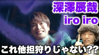 ふっかさんのSnow Man愛を感じる最強のソロ曲爆誕!? 深澤辰哉「iro iro」MVリアクション！